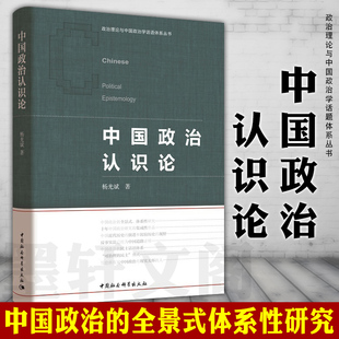 杨光斌 中国政治认识论 社会科学SK 正版 著 图书 政治理论与中国政治学话题体系丛书