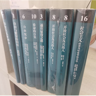 【自选】西方现代思想丛书 历史主义贫困论+自由与繁荣的国度+通往奴役之路+致命的自负+开放社会及其敌人等 中国社会科学出版社