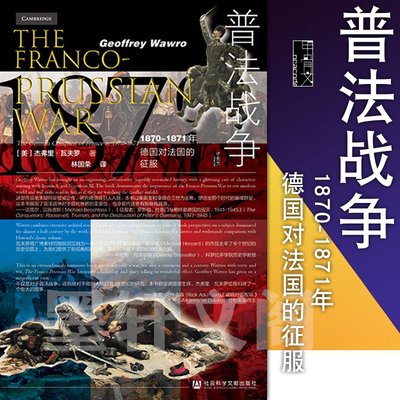 正版  甲骨文丛书：普法战争：1870-1871年德国对法国的征服 [美]杰弗里·瓦夫罗 著 林国荣 译  社科文献