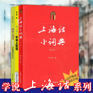 正版图书学说上海话系列套装全3册 上海话小词典+新上海人学说上海话+原来上海话这样写 钱乃荣 著 上海大学
