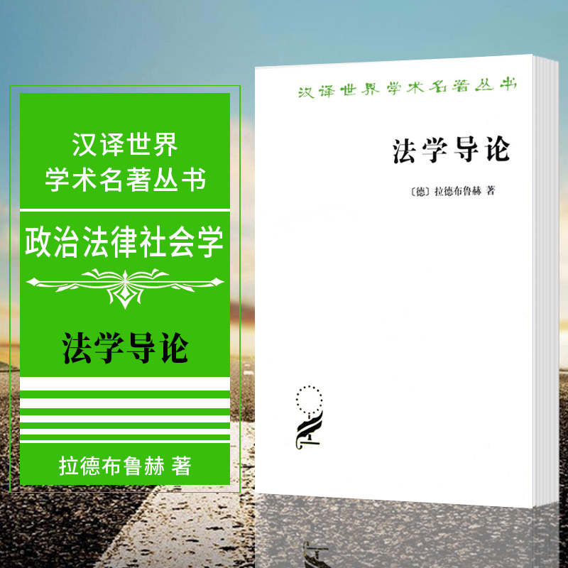 正版图书  法学导论 汉译世界学术名著丛书 政治法律社会学 [德] 拉德布鲁赫 著 商务印书馆