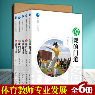 正版体育教师专业用书套装6册说课的门道/评课的门道/备课的门道/看课的门道/上课的门道/中小学体育教师综合素质提升策略教育科学