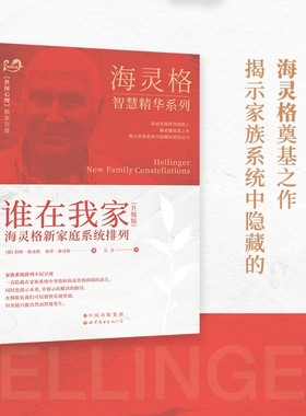 正版现货图书 谁在我家:海灵格家庭系统排列/现代心理疗法 （升级版） [德] 海灵格 著  海灵格的书 家庭治疗 世图心理学书籍