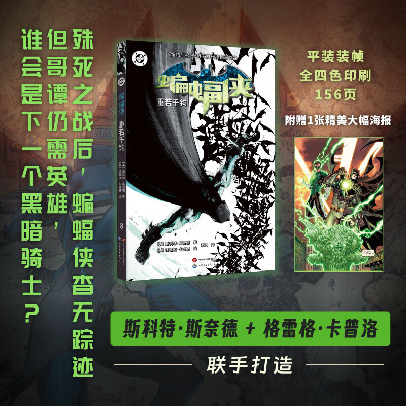 现货正版书  DC英雄漫画书籍 蝙蝠侠：重若千钧  (美) 斯科特·斯奈德 著， (美) 格雷格·卡普洛 绘 洌月译  北京世图