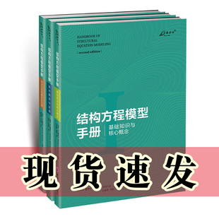 基础知识与核心概念 基本模型与应用 专业与高级模型及应用 万卷方法丛书 社 自选 里克H霍伊尔著重庆大学出版 结构方程模型手册