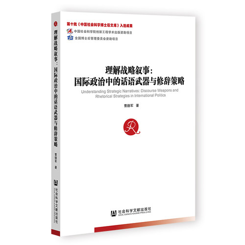 正版书   理解战略叙事：国际政治中的话语武器与修辞策略 中国社会科学博士后文库 曹德军 著 社科文献