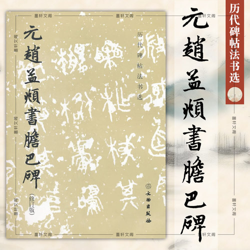 正版图书 历代碑帖法书选 元赵孟頫书胆巴碑(修订版)   文物出版社 原大影印 简体注释赵孟頫胆巴碑楷书字帖软笔练字帖