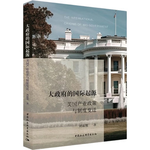 正版书 大政府的国际起源:美国产业政策与制度变迁 刘露馨 著 中国社会科学出版社 GK