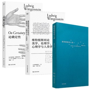 正版书【单套自选】维特根斯坦十讲+论确定性+论美学伦理学心理学与人类学 上海文艺出版社 路德维希维特根斯坦 楼巍 著