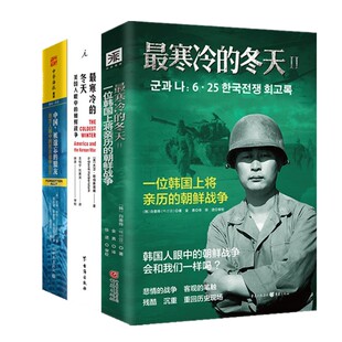 正版书（3册） 最寒冷的冬天 美国人眼中的朝鲜战争+一位韩国上将亲历的朝鲜战争+ 中国，被遗忘的盟友 中资海派 理想国出版