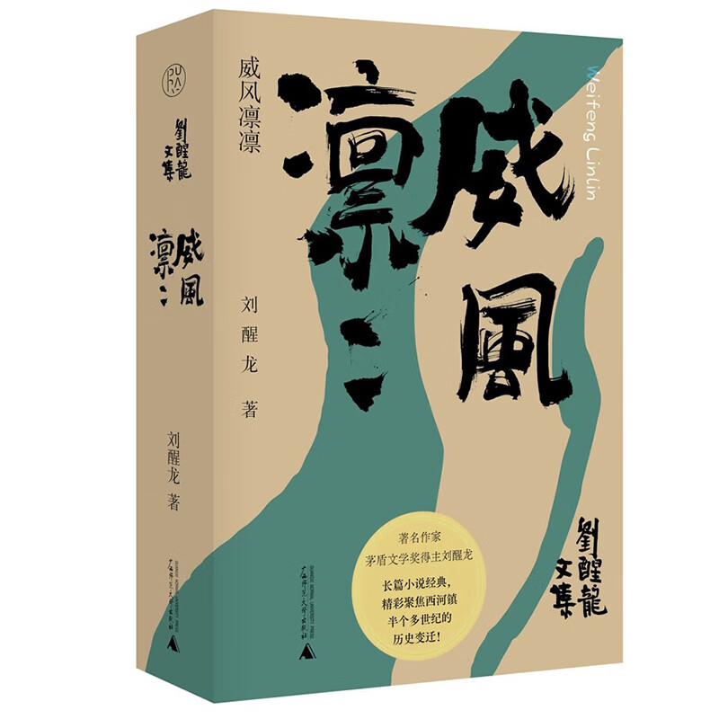 预售正版书 威风凛凛 刘醒龙，纯粹Pura出品 著 广西师范大学出版社 书籍/杂志/报纸 其它小说 原图主图