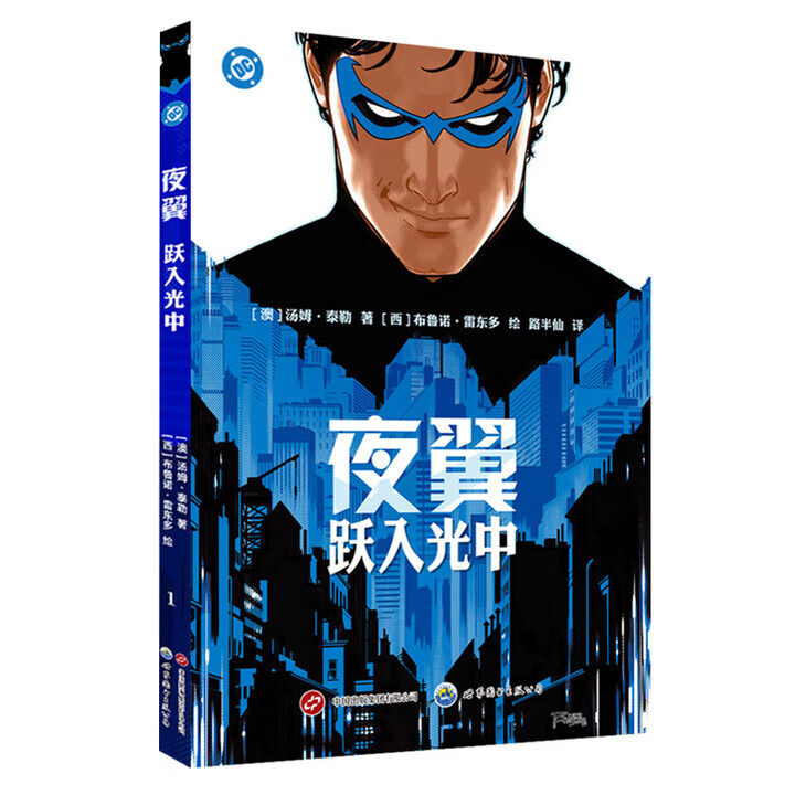 预售正版书  DC 夜翼：跃入光中 (西) 布鲁诺·雷东多 著 路半仙 译 北京世图动漫·DC漫画