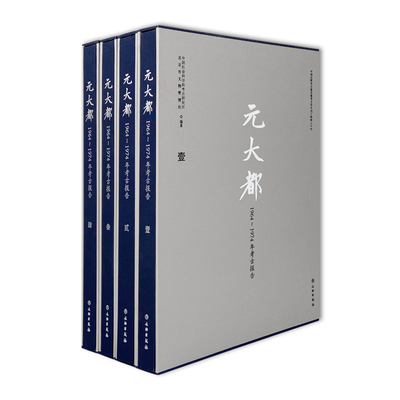 正版图书 元大都：1964～1974年考古报告  套装全四册 精装 中国社会科学院考古研究所 等著文物出版社