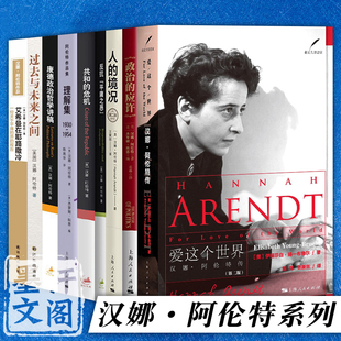自选】 过去与未来之间 反抗平庸之恶人的境况 共和的危机 政治的应许 无扶手的思考理解集 爱这个世界汉娜阿伦特传等 上海人民