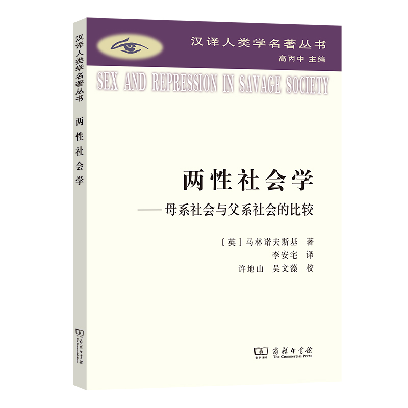 正版 两性社会学：母系社会与父系社会的比较/汉译人类学名著丛书 [英] 马林诺夫斯基 著 李安宅 译 商务印书馆