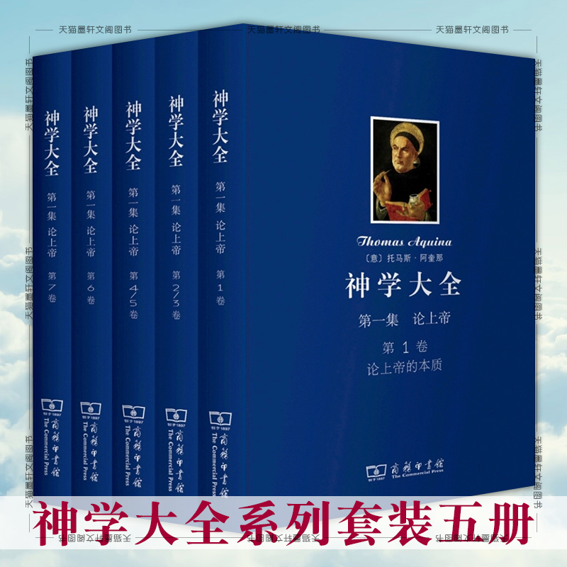 正版 神学大全1 23 45 6 7卷 套装5册 [意] 托马斯阿奎那著 西方经典神学巨著 论上帝 商务印书馆