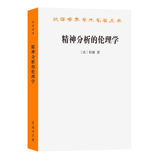 正版 精神分析的伦理学——雅克·拉康研讨班七 [法]雅克·拉康 著 汉译世界学术名著丛书哲学类 商务印书馆