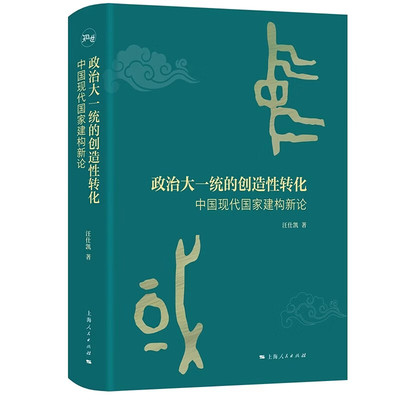 正版书 政治大一统的创造性转化：中国现代国家建构新论 （知世书系） 汪仕凯 著 上海人民出版社 GK