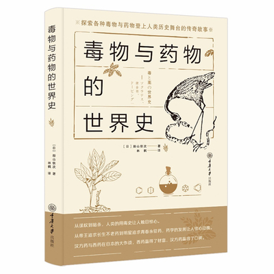 毒物与药物的世界史重庆大学