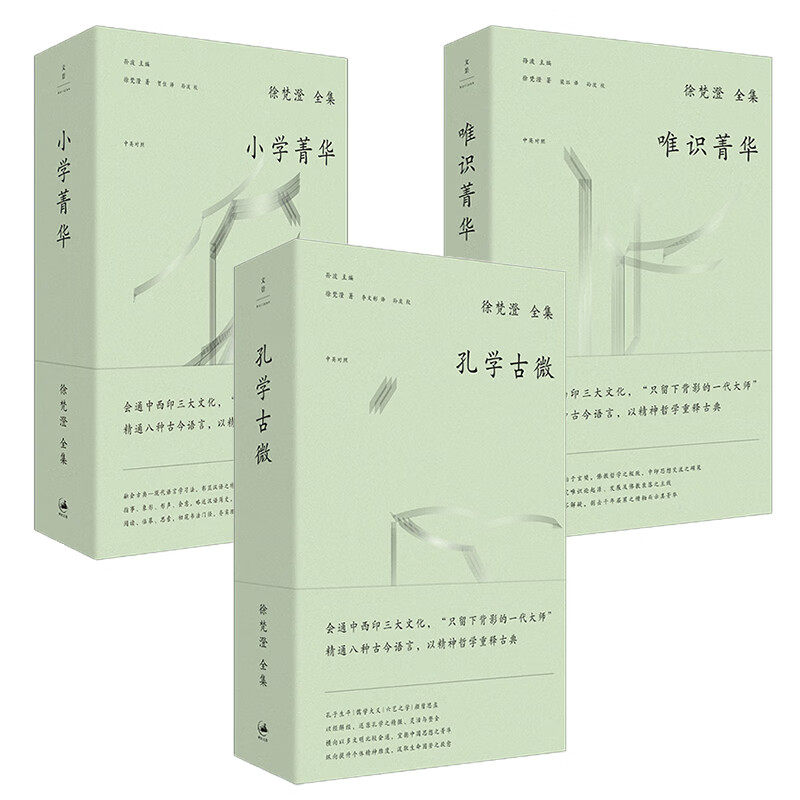正版书 【单套自选】徐梵澄全集:孔学古微+唯识菁华+小学菁华 (中英对照)世纪文景