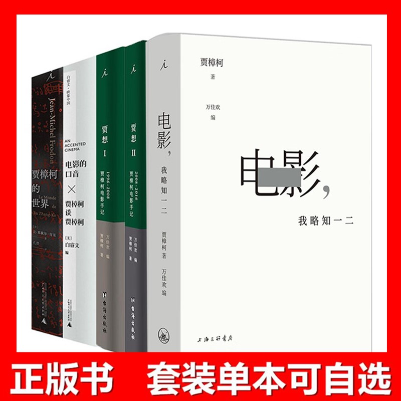正版【单套自选】贾樟柯谈电影书籍5册 电影的口音+贾想1+贾想2+贾樟柯的世界+电影，我略知一二   广西师范本社 北京贝贝特