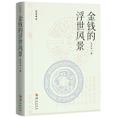 正版书 史家讲史：金钱的浮世风景  王子今著  华夏出版社