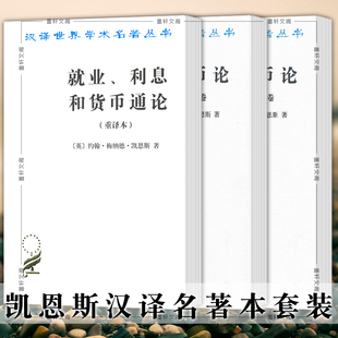 汉译世界学术名著丛书经济类 就业 货币论 正版 商务印书馆 3册 利息和货币通论 上下册 凯恩斯汉译名著本套装