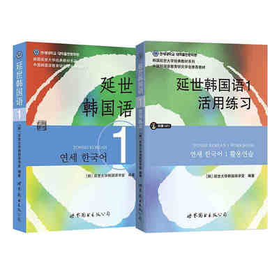 正版【单套自选2册】延世韩国语1（教材+活用练习） 延世大学韩国语经典教材 韩国语教程延世大学韩国语学堂编著世界图书出版公司