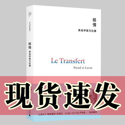正版图书 移情：弗洛伊德与拉康 （法）凯瑟琳·穆勒著 广西师范大学出版社 北京贝贝特