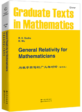 正版图书 为数学家写的广义相对论（英文版） R.K.Sachs,H.Wu 著   世图科技 General Relativity for Mathematicians
