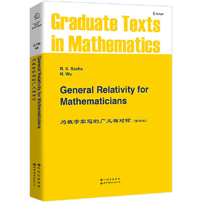 正版图书 为数学家写的广义相对论（英文版） R.K.Sachs,H.Wu 著   世图科技 General Relativity for Mathematicians