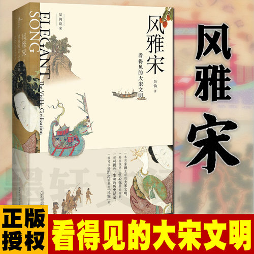 正版广西本社 吴钩说宋 风雅宋：看得见的大宋文明 吴钩著 宋画呈现的大宋文明一部可视生动的历史记录 历史书籍