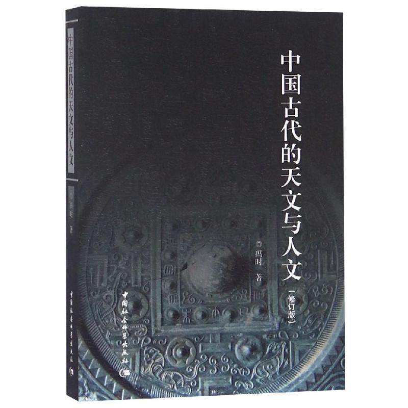 正版图书 中国古代的天文与人文(修订版） 冯时 著 定价56.00 社会科学SK