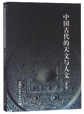 正版图书 中国古代的天文与人文(修订版） 冯时 著 定价56.00 社会科学SK