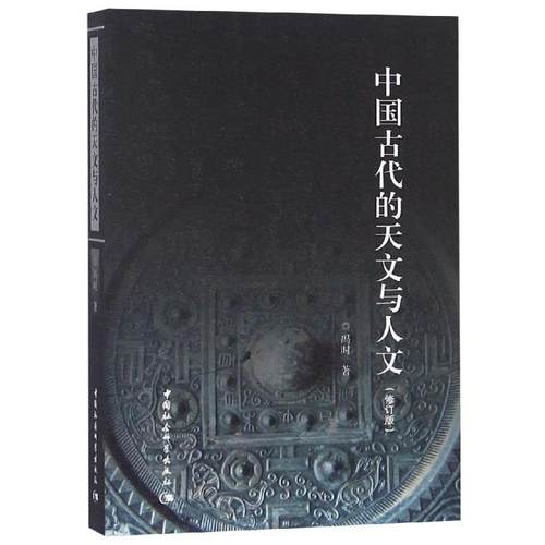 正版图书 中国古代的天文与人文(修订版） 冯时 著 定价56.00 社会科学SK