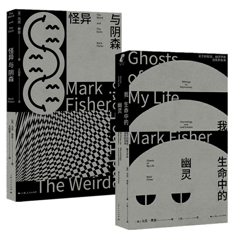 正版书【单套自选】怪异与阴森+我生命中的幽灵 : 关于抑郁症、幽灵学和消失的未来 [英] 马克·费舍著 上海人民出版社,书籍/杂志/报纸,电影/电视艺术,淘宝优惠券,粉丝福利购,淘宝优惠卷