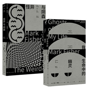 正版书【单套自选】怪异与阴森+我生命中的幽灵 : 关于抑郁症、幽灵学和消失的未来 [英] 马克·费舍著 上海人民出版社