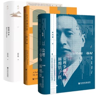 正版书 (3册) 顾维钧传 猛将还乡 走过两遍的路 社会科学文献出版社