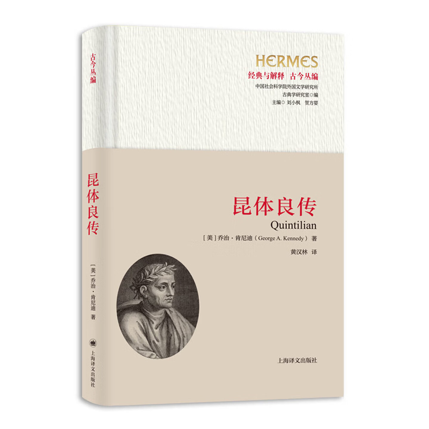 正版书  昆体良传 经典与解释 （美）乔治&middot;肯尼迪 著，黄汉林 译 经典传记 上海译文出版社