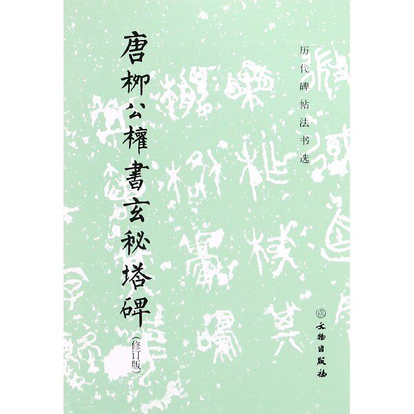 正版  历代碑帖法书选 唐柳公权书玄秘塔碑 修订版  文物出版社 毛笔字帖 楷书毛笔书法 临摹收藏鉴赏 书法碑帖