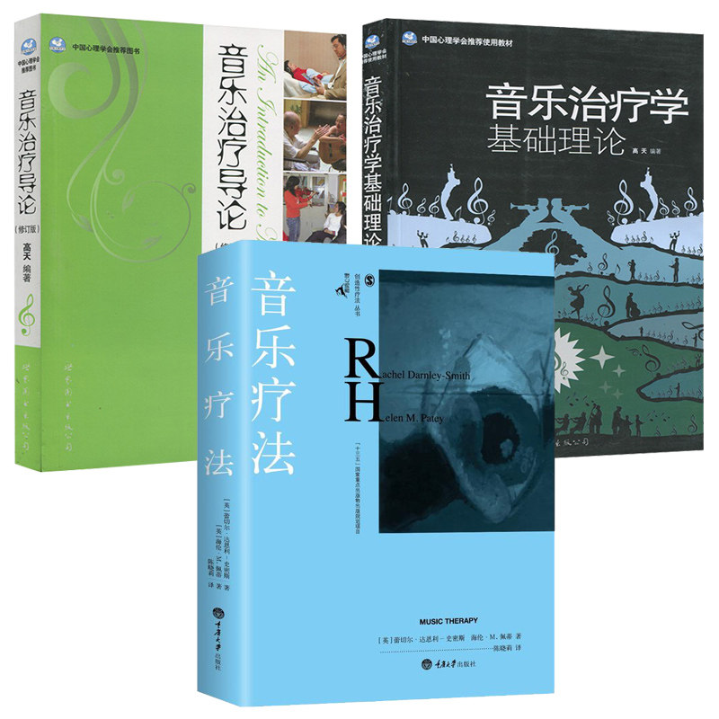 单套自选 音乐疗法书籍 音乐治疗学基础理论 音乐治疗导论 音乐疗法 心理学书籍心灵疗愈读物心理咨询工具书世图重庆大学出版