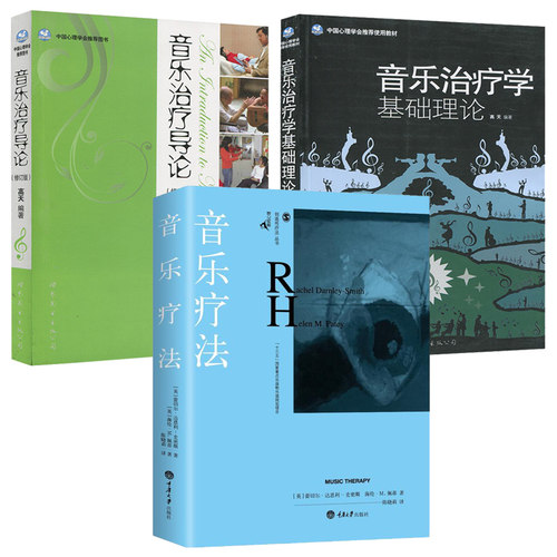 单套自选  音乐疗法书籍 音乐治疗学基础理论 音乐治疗导论 音乐疗法 心理学书籍心灵疗愈读物心理咨询工具书世图重庆大学出版