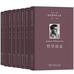 单套自选 维特根斯坦文集 心理学哲学笔记+战时笔记+逻辑哲学论+哲学研究+数学基础研究+最后的哲学笔记+哲学语法 商务印书馆
