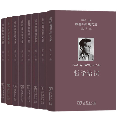 单套自选 维特根斯坦文集 心理学哲学笔记+战时笔记+逻辑哲学论+哲学研究+数学基础研究+最后的哲学笔记+哲学语法 商务印书馆