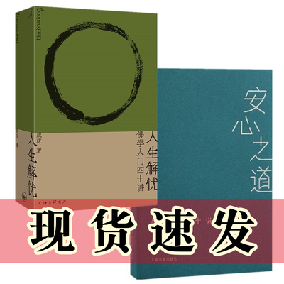 现货正版书【单套自选2册】安心之道：佛学通识十讲+人生解忧：佛学入门四十讲 成庆 著  理想国 上海古籍出版社