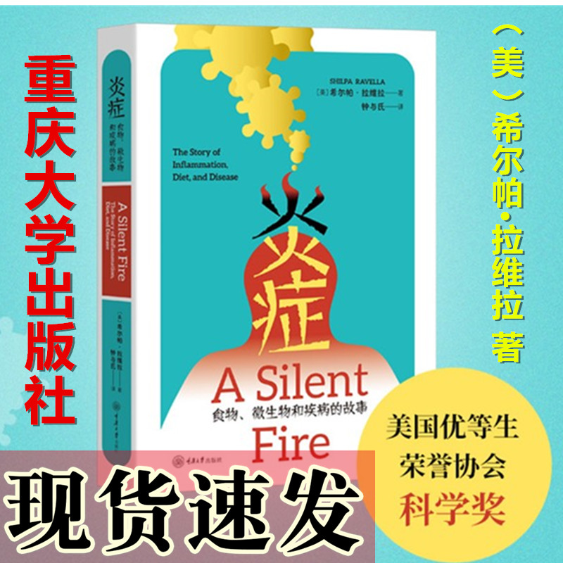 现货正版 认识你自己丛书 炎症食物微生物和疾病的故事（美）希尔帕拉维拉著 重庆大学出版社抗炎自救百科全书籍 9787568946919