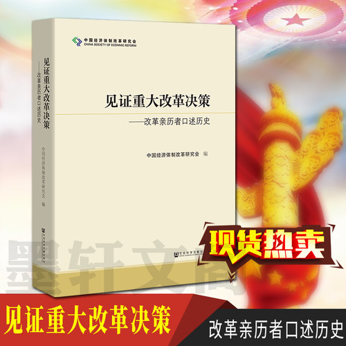 现货正版 社科文献 见证重大改革决策：改革亲历者口述历史 中国经济体制改革研究会 编