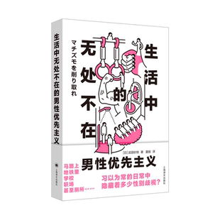 著 正版 武田砂铁 男性优先主义 上海译文 生活中无处不在