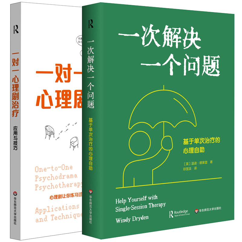单套自选  一对一心理剧治疗：应用与技巧+一次解决一个问题：基于单次治疗的心理自助 温迪·德莱登著   华东师范大学出版社