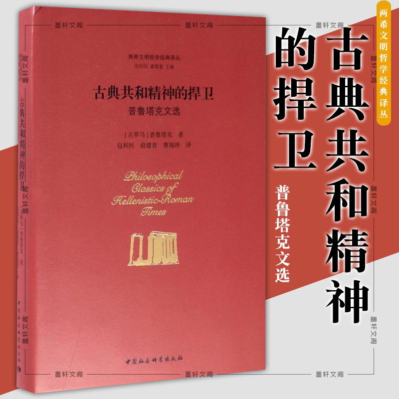 正版现货 两希文明哲学经典译丛:古典共和精神的捍卫 普鲁塔克 著